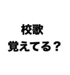 母校同じだね（個別スタンプ：4）