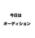 俳優になりたい（個別スタンプ：3）