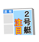 競艇が好きな人用4（個別スタンプ：2）