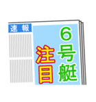 競艇が好きな人用4（個別スタンプ：6）