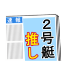 競艇が好きな人用4（個別スタンプ：10）