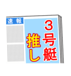 競艇が好きな人用4（個別スタンプ：11）