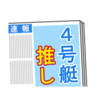 競艇が好きな人用4（個別スタンプ：12）