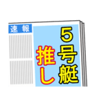 競艇が好きな人用4（個別スタンプ：13）