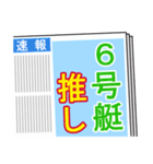 競艇が好きな人用4（個別スタンプ：14）