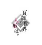 瓦礫世界の人形は。（個別スタンプ：40）