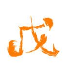 年賀状の定型文と干支文字（個別スタンプ：28）