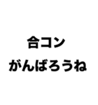 合コンがんばろうね（個別スタンプ：8）