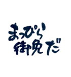 気持ち伝わる筆文字・武士言葉No.3（個別スタンプ：35）