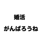 婚活がんばろうね（個別スタンプ：8）