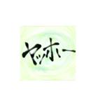 筆文字書いてみた（個別スタンプ：10）