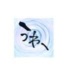 筆文字書いてみた（個別スタンプ：20）