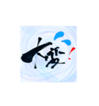 筆文字書いてみた（個別スタンプ：27）