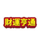 新春賀年吉祥話（個別スタンプ：10）