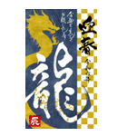 【再販】BIG 書道家 2024 辰 敬語 正月（個別スタンプ：16）