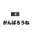 就活がんばろうね（個別スタンプ：8）