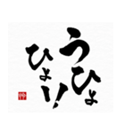 【再販】動く！飛び出す！面白い書道家2024辰（個別スタンプ：10）