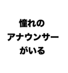 アナウンサーになりたい（個別スタンプ：4）