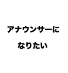 アナウンサーになりたい（個別スタンプ：8）