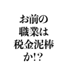 手取りを増やせー！（個別スタンプ：4）