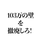 手取りを増やせー！（個別スタンプ：10）