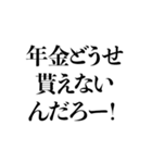 手取りを増やせー！（個別スタンプ：15）