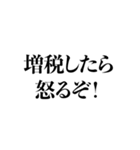 手取りを増やせー！（個別スタンプ：17）