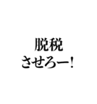 手取りを増やせー！（個別スタンプ：32）