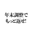 手取りを増やせー！（個別スタンプ：34）