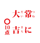 点取り占い風味スタンプ 年末年始版（個別スタンプ：6）