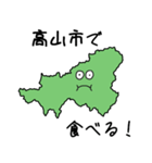 高山市のすらいむ（個別スタンプ：5）