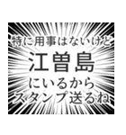 江曽島生活v2（個別スタンプ：2）