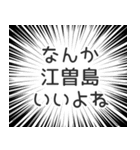 江曽島生活v2（個別スタンプ：9）