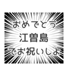 江曽島生活v2（個別スタンプ：10）