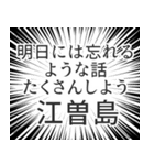 江曽島生活v2（個別スタンプ：38）