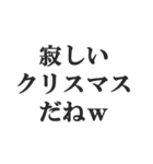 クリぼっちを煽る【クリスマス・非モテ】（個別スタンプ：15）