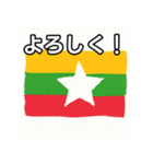 ミャンマー国旗（個別スタンプ：1）