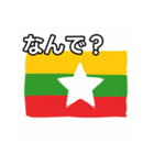 ミャンマー国旗（個別スタンプ：5）