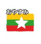 ミャンマー国旗（個別スタンプ：7）