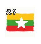 ミャンマー国旗（個別スタンプ：12）