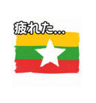 ミャンマー国旗（個別スタンプ：31）