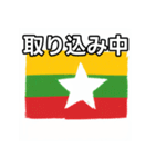 ミャンマー国旗（個別スタンプ：33）