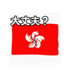 香港国旗（個別スタンプ：16）