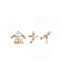 ヤニカスたばこ文字（個別スタンプ：11）
