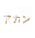 ヤニカスたばこ文字（個別スタンプ：17）