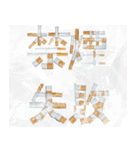 ヤニカスたばこ文字（個別スタンプ：18）