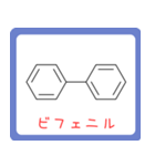 代表的な化合物 構造式スタンプ 1（個別スタンプ：37）