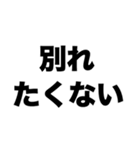 別れたくない（個別スタンプ：8）