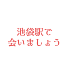 駅で会いましょう【東京】（個別スタンプ：17）