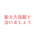 駅で会いましょう【東京】（個別スタンプ：20）